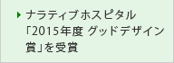 ナラティブホスピタル「2015年度 グッドデザイン賞」を受賞