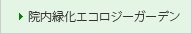 院内緑化エコロジーガーデン