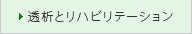 透析とリハビリテーション