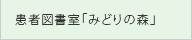 患者図書室「みどりの森」