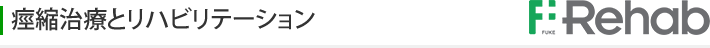 痙縮治療とリハビリテーション