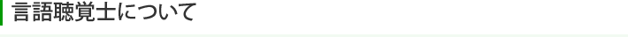 言語聴覚士について