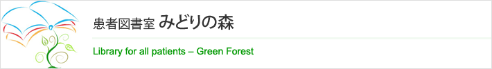 患者図書室「みどりの森」