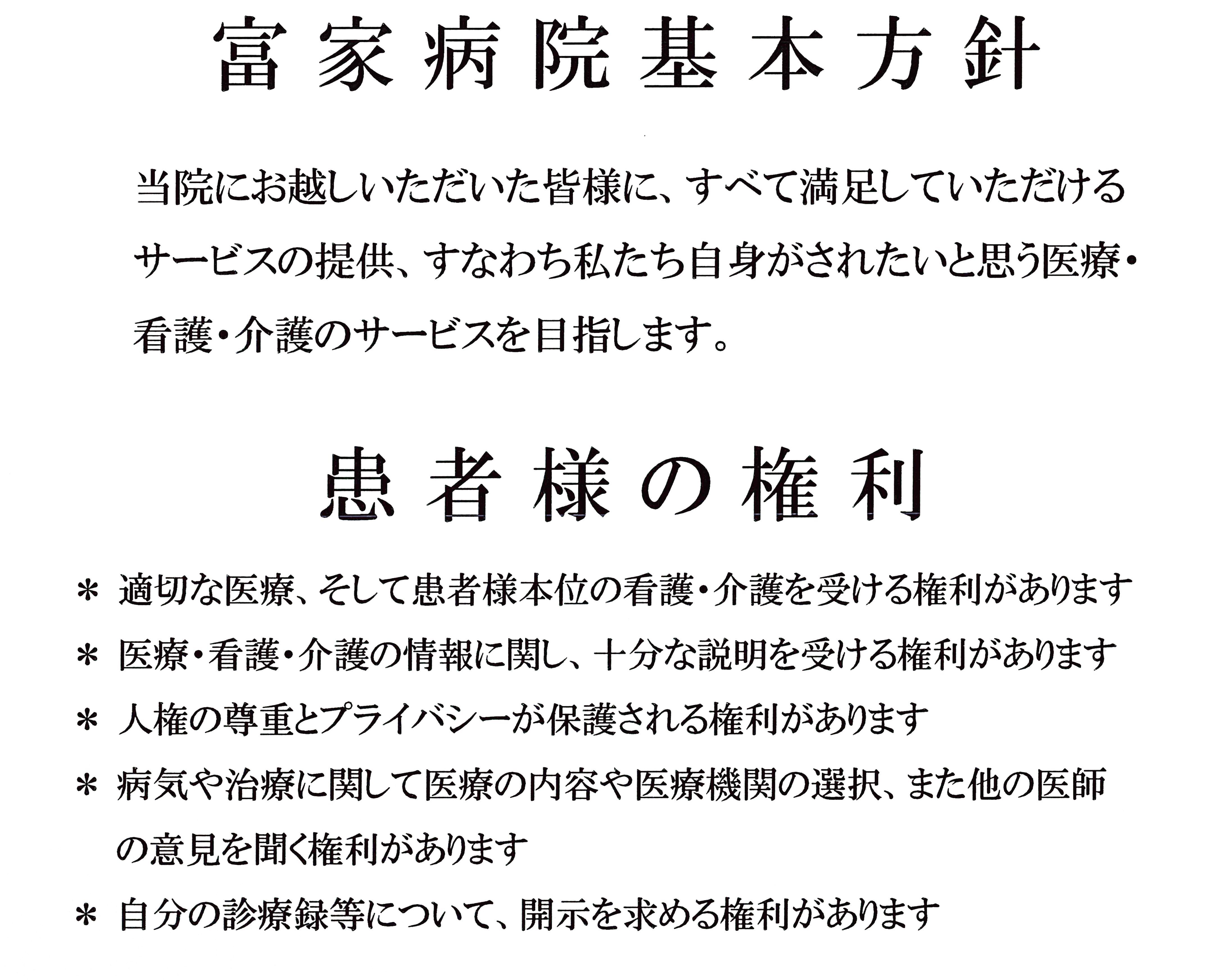 富家病院の理念