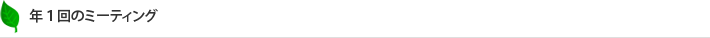年１回のミーティング