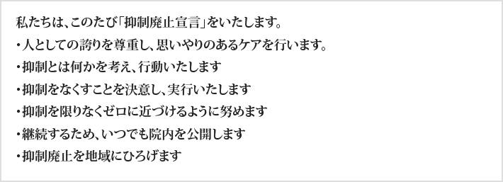 私たちは、このたび「抑制廃止宣言」をいたします。