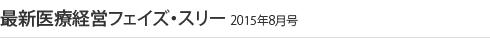 最新医療経営フェイズ・スリー2015年8月号