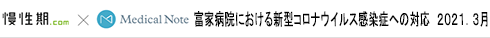 慢性期.com × MedeicalNote  2021年3月