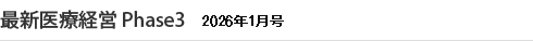 最新医療経営PHASE3 2026年1月号