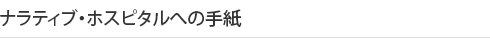 ナラティブ・ホスピタルへの手紙