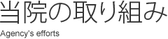 当院の取り組み