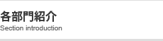 各部門紹介
