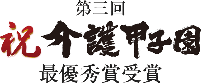 第三回 介護甲子園　最優秀賞受賞