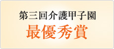 第三回介護甲子園 最優秀賞