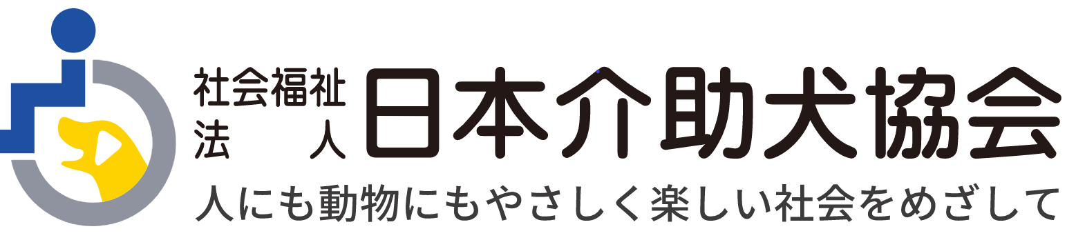 日本介助犬協会