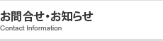 お問合せ・お知らせ