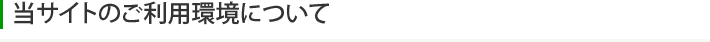 当サイトのご利用環境について