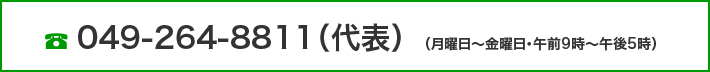  049-264-8811（代表）（月曜日～金曜日・午前9時～午後5時）