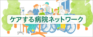 ケアする病院ネットワーク